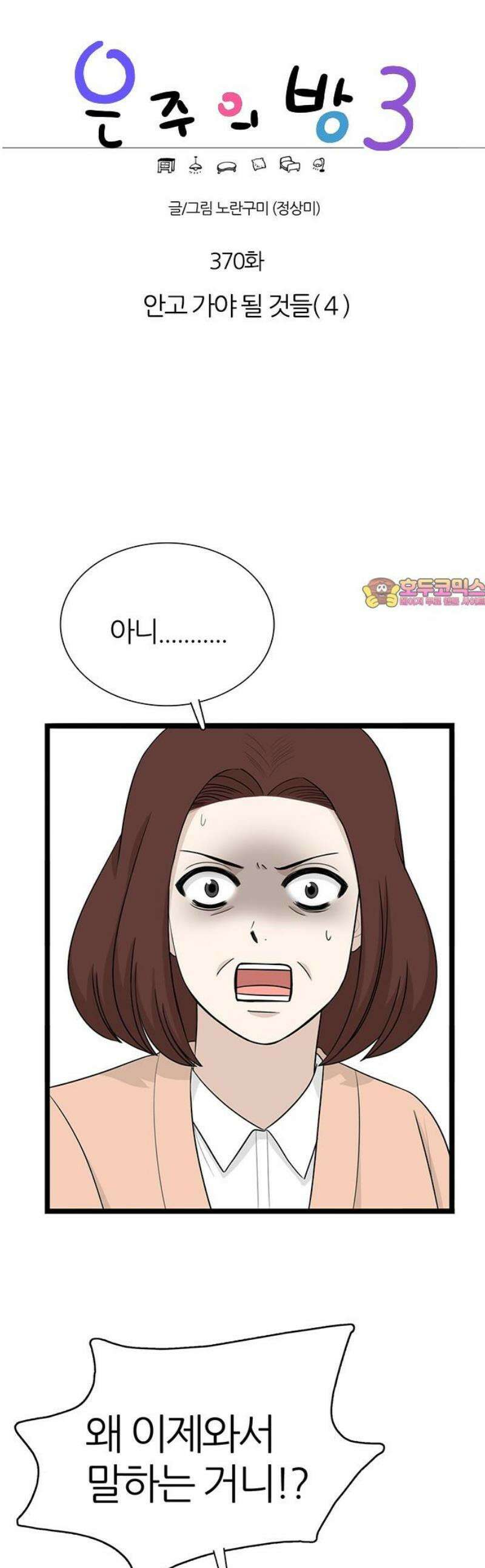 은주의 방 2~3부 3부370화 안고 가야 될 것들(4) 1