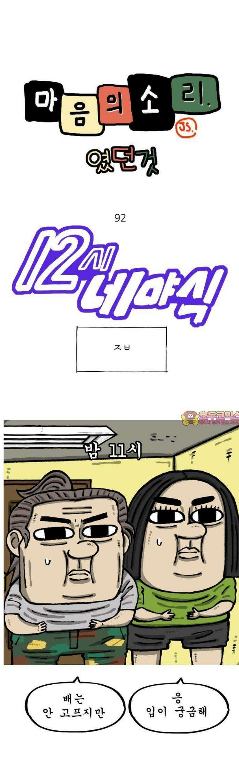 마음의소리(였던 것) 92화 ㅈㅂ 1