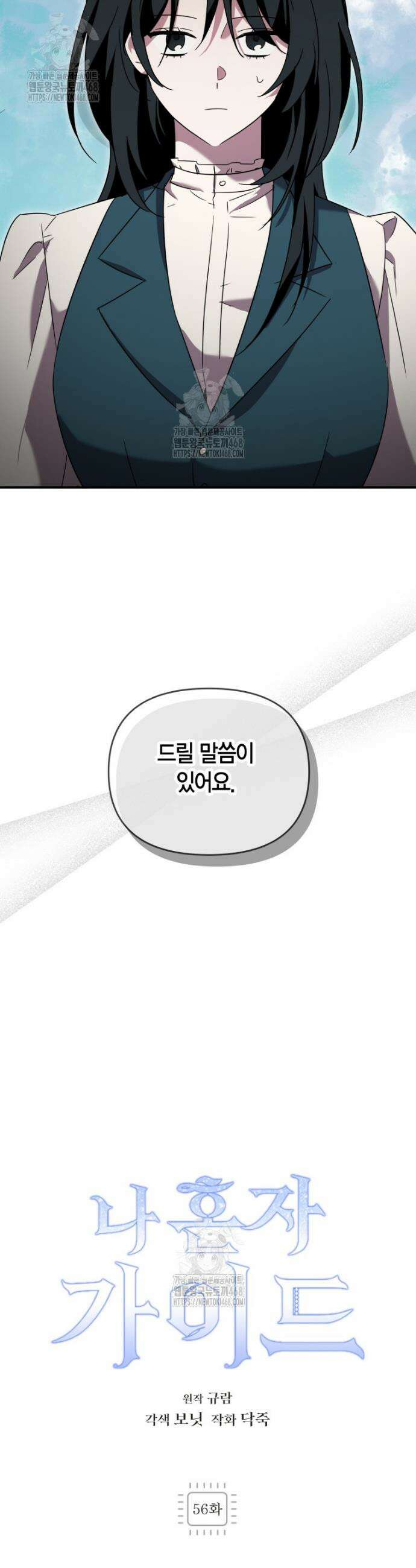 나 혼자 가이드 56화 9