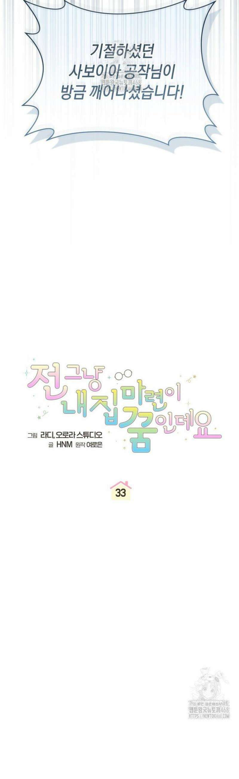 전 그냥 내 집 마련이 꿈인데요? 33화 9