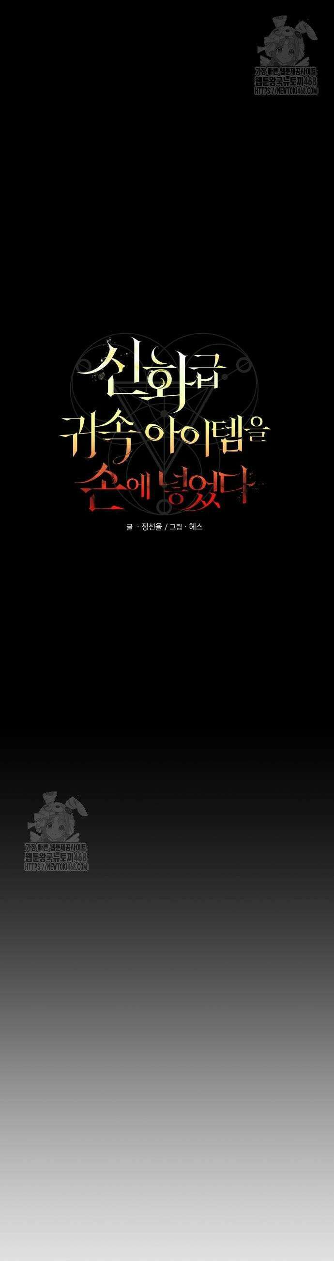 신화급 귀속 아이템을 손에 넣었다 2부 58화 4