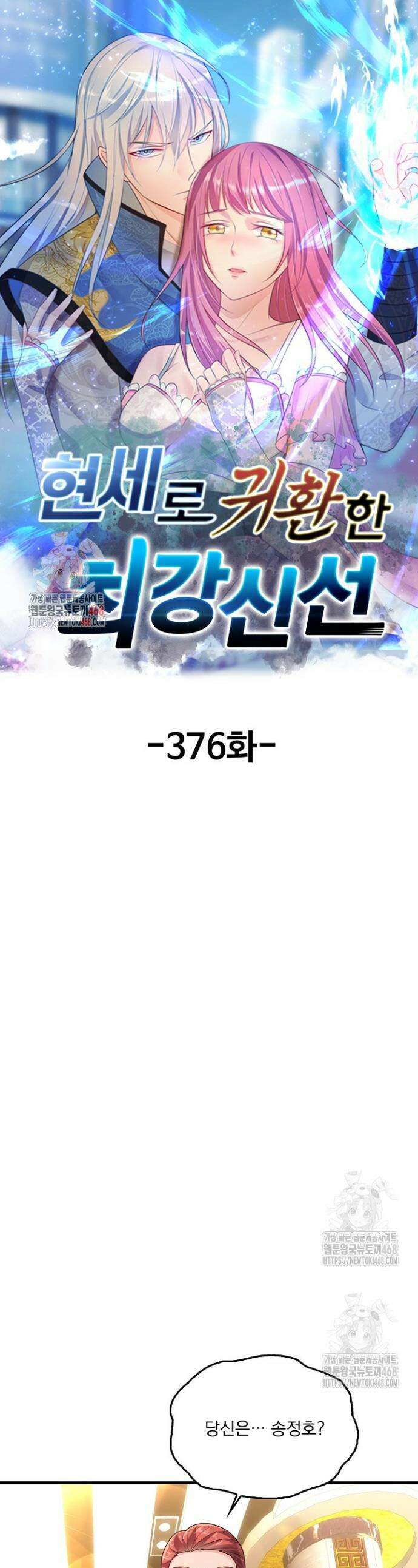 현세로 귀환한 최강 신선 376화 1