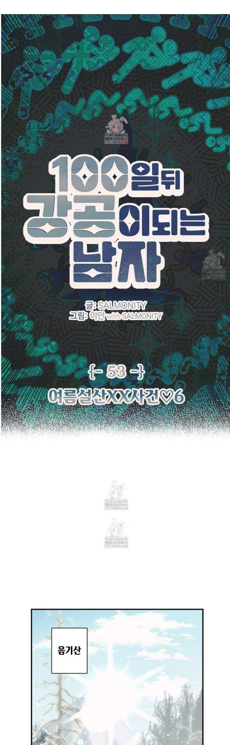 100일 뒤 강공이 되는 남자 53화 1