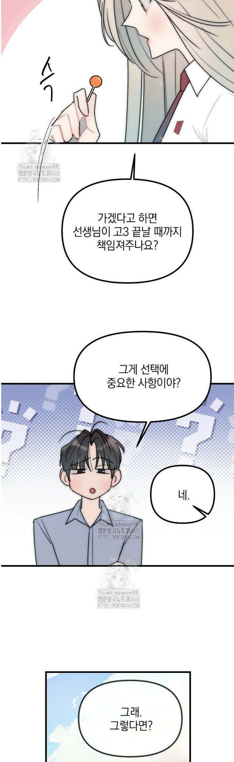독 안에 든 선생님 11화 5