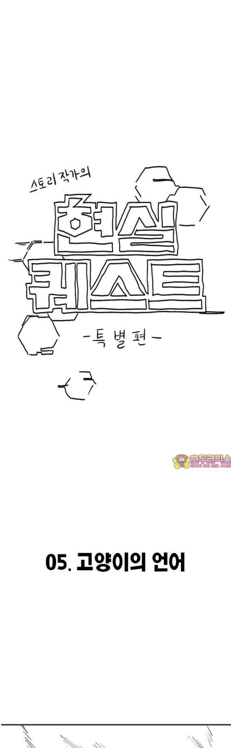 현실퀘스트 특별편 : 고양이의 언어 1
