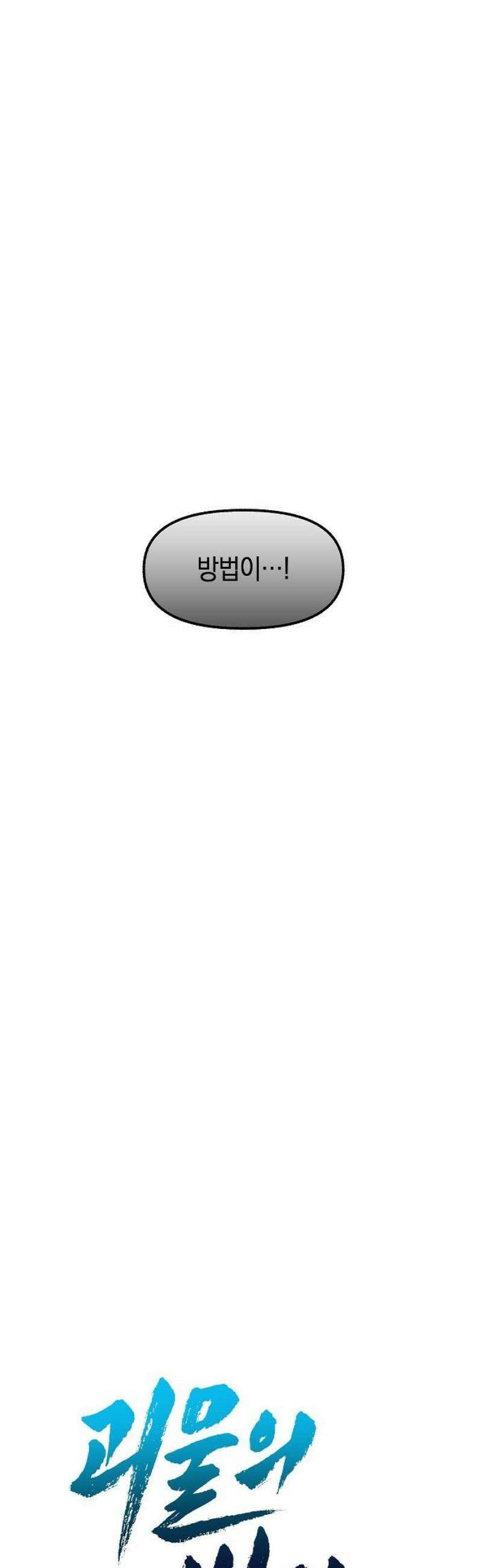 괴물의 바다 83화 12