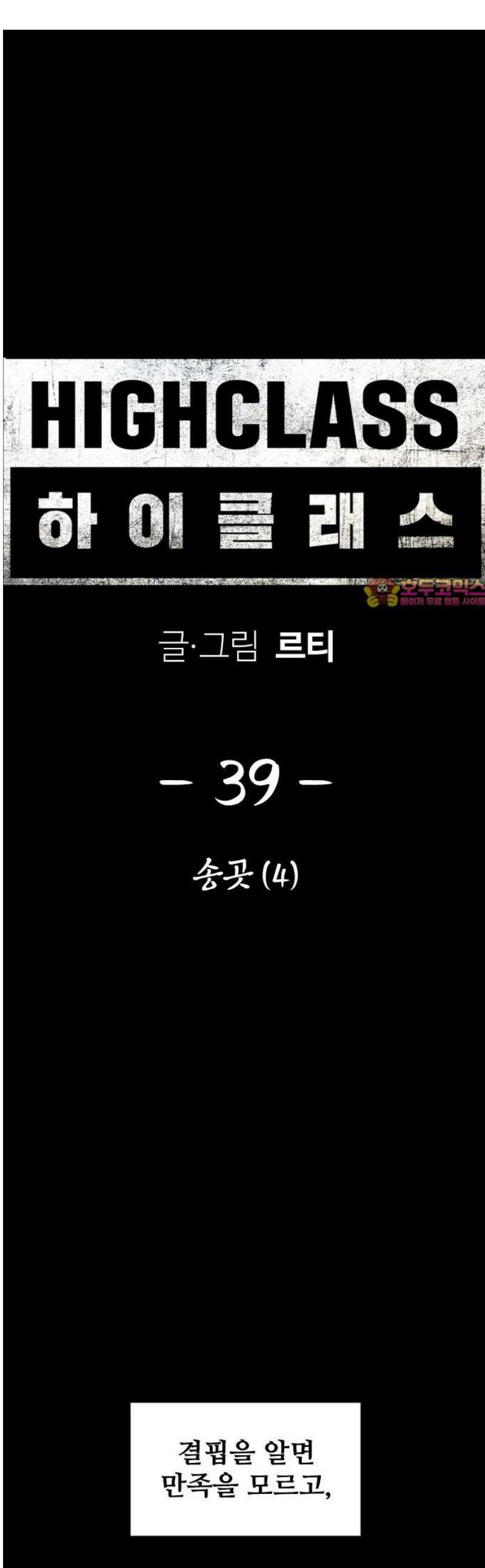하이클래스 39화 송곳(4) 1
