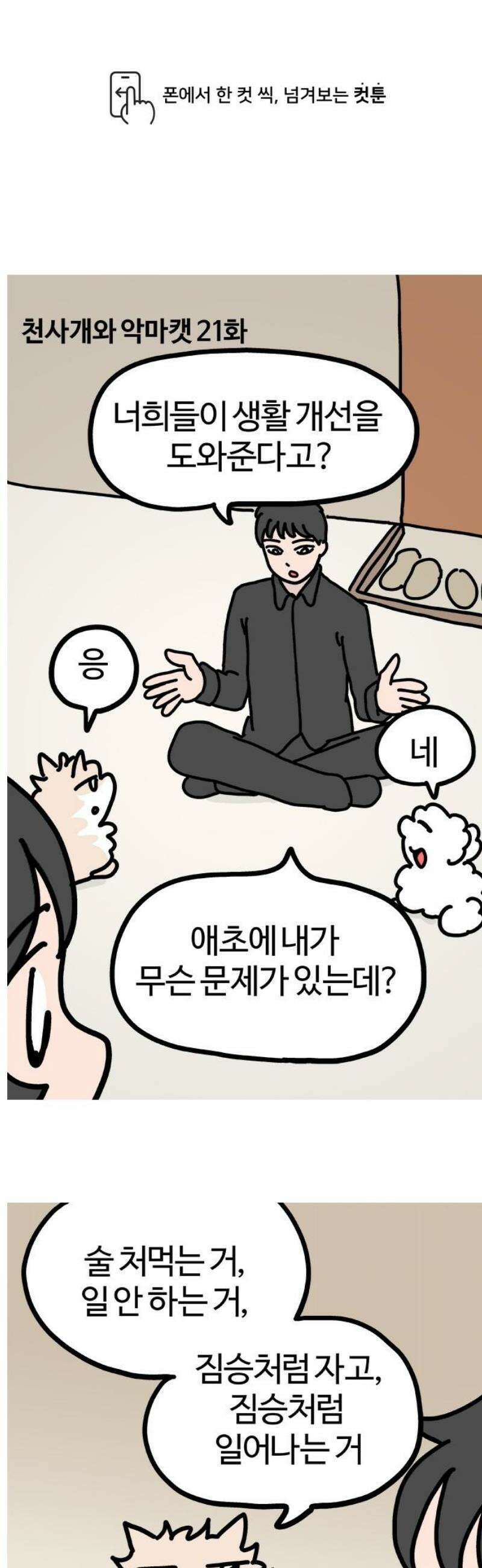 천사개와 악마캣 21화 : 갱생 1
