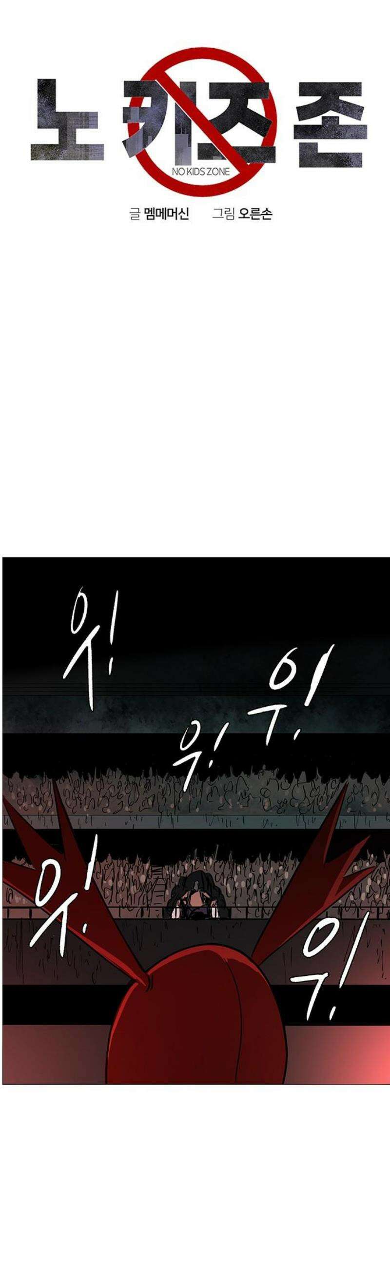 노키즈존 32화 : 지네굴 6