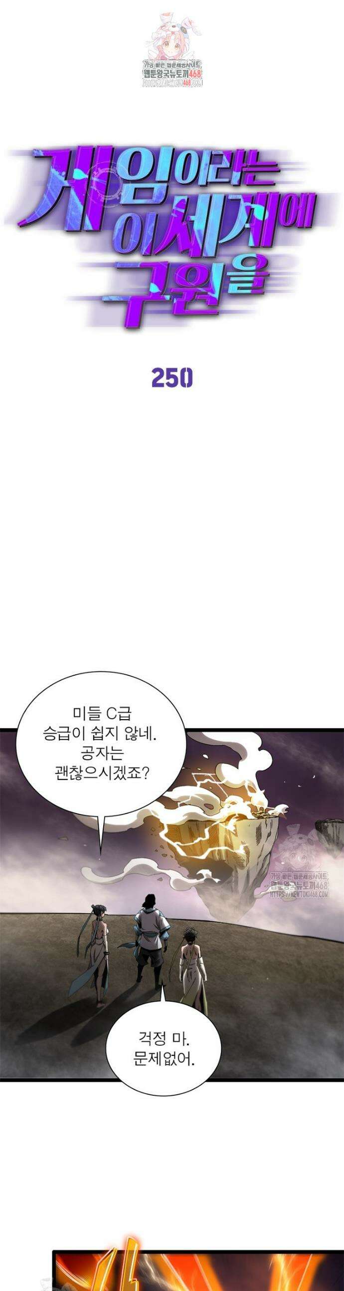 게임이라는 이 세계에 구원을 250화 1