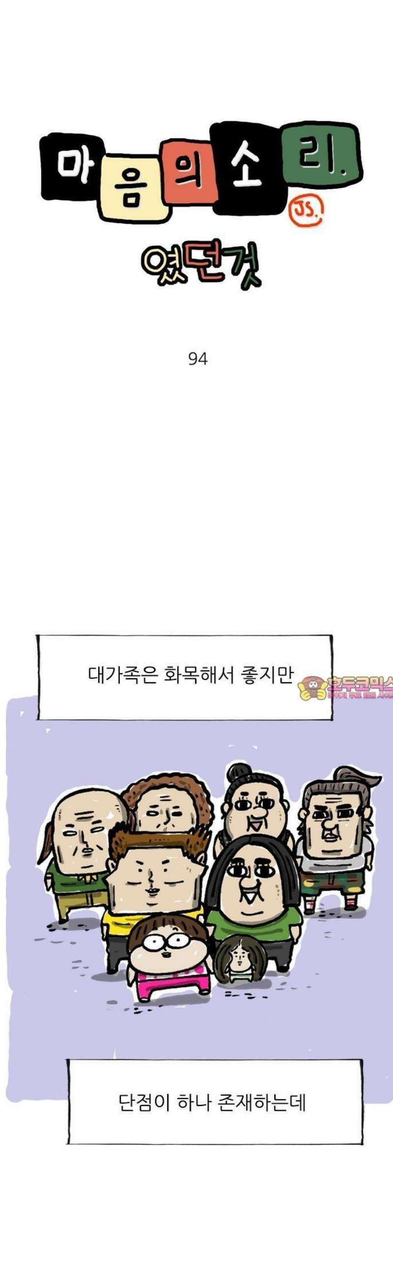 마음의소리(였던 것) 94화 대가족 조합 1