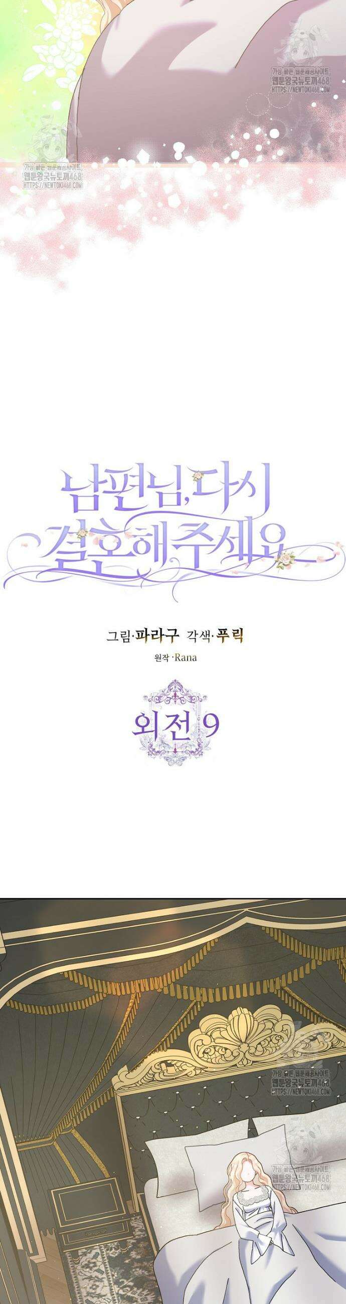 남편님, 다시 결혼해 주세요! 외전 9화 4