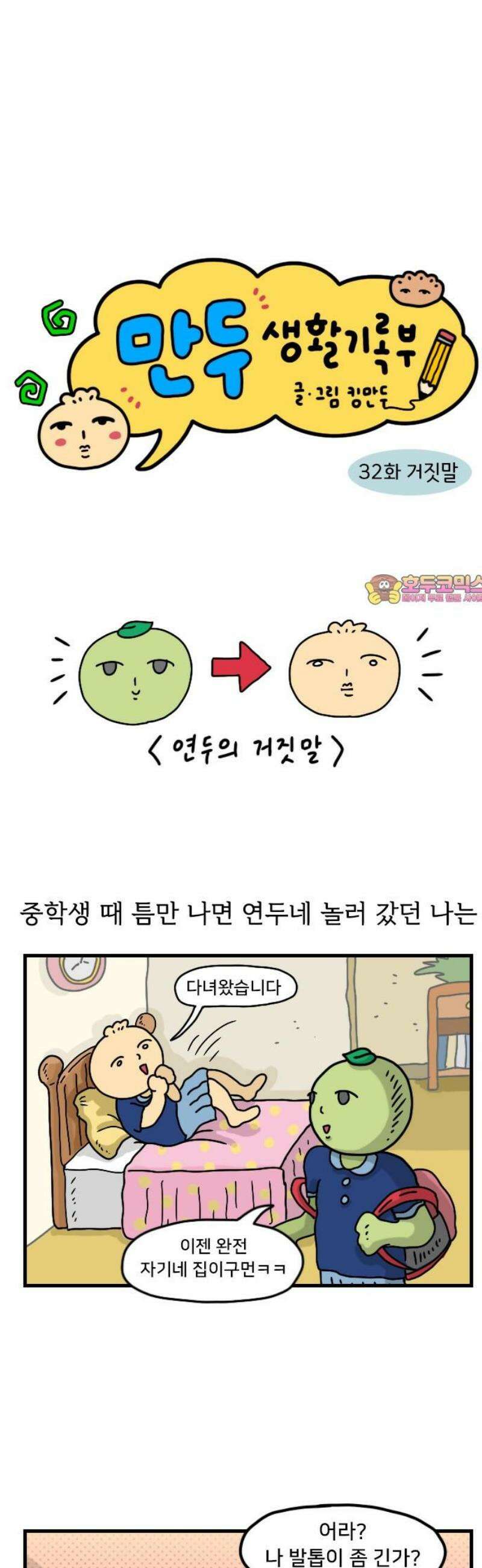 만두 생활기록부 32．거짓말 1