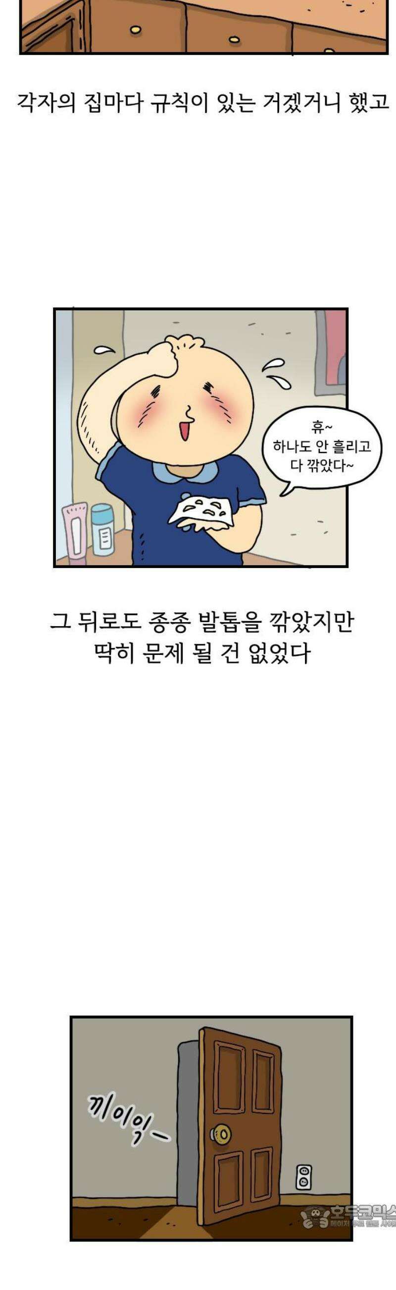 만두 생활기록부 32．거짓말 4