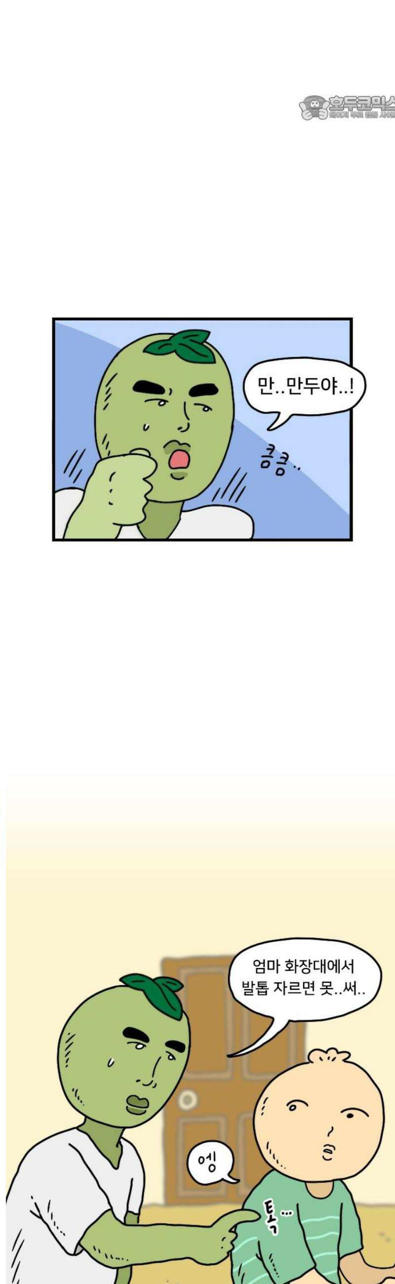 만두 생활기록부 32．거짓말 7