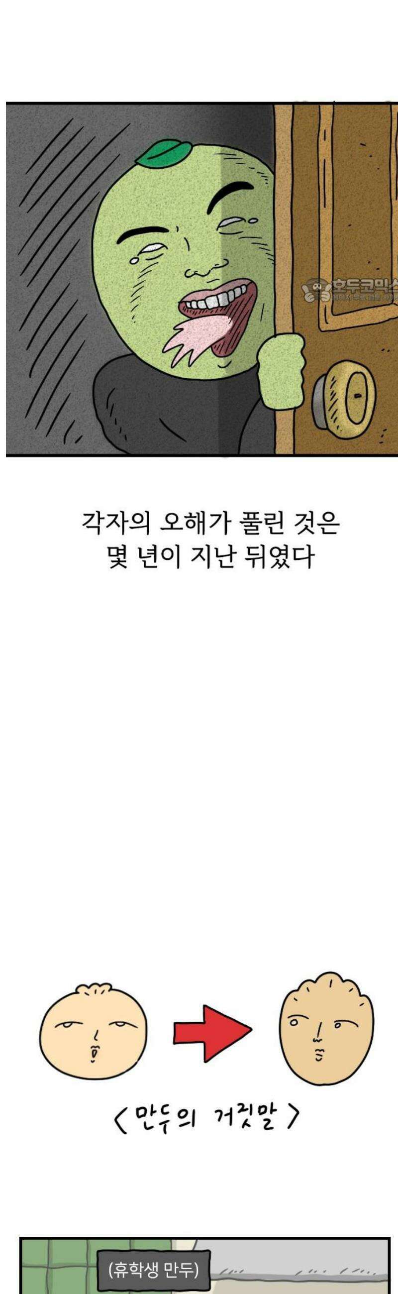 만두 생활기록부 32．거짓말 9