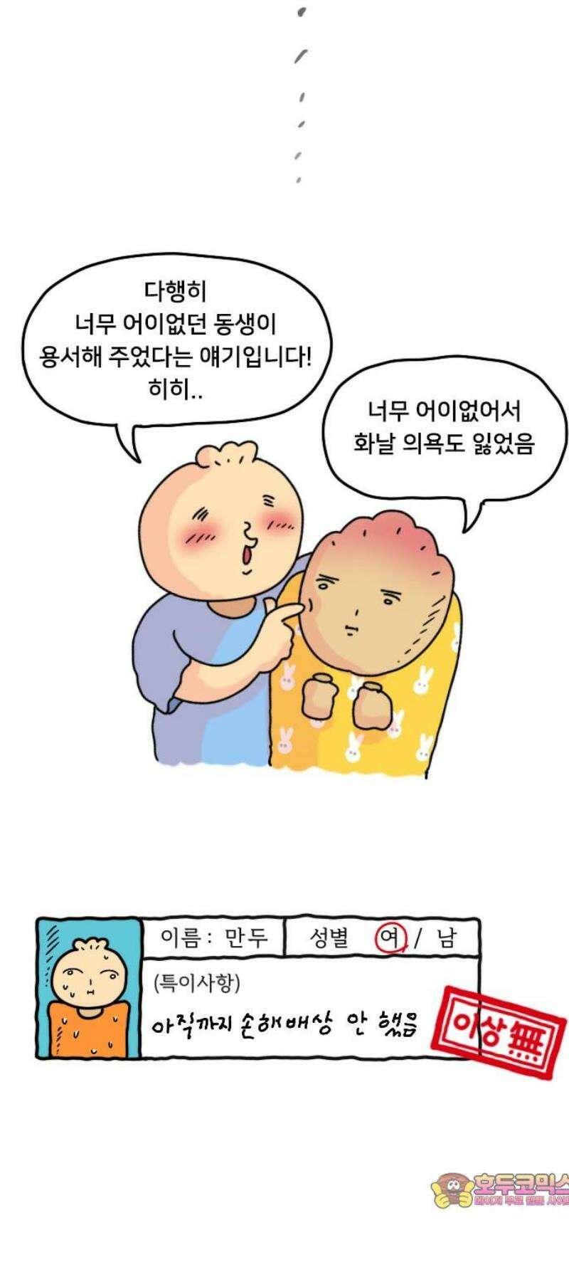 만두 생활기록부 32．거짓말 19