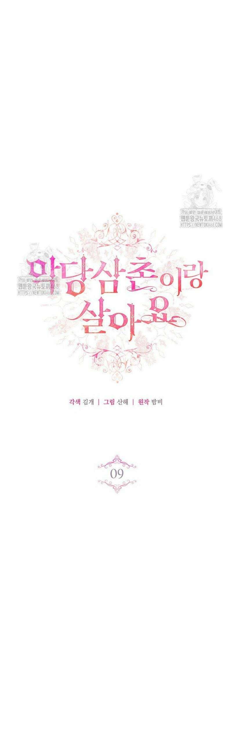 악당 삼촌이랑 살아요 9화 4