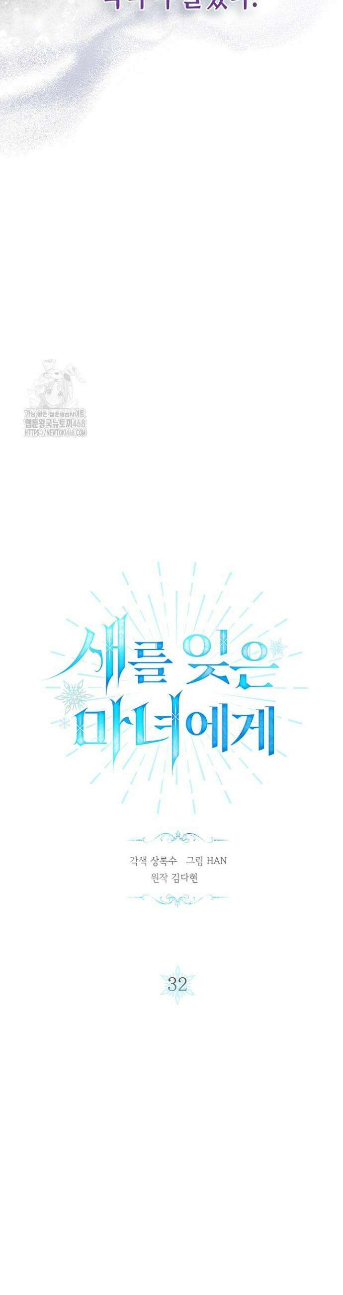 새를 잊은 마녀에게 32화 6