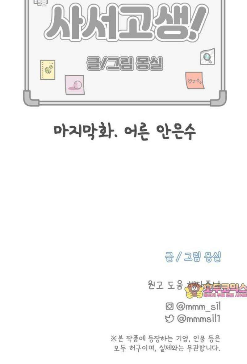 사서고생! [마지막화]． 어른 안은수 65