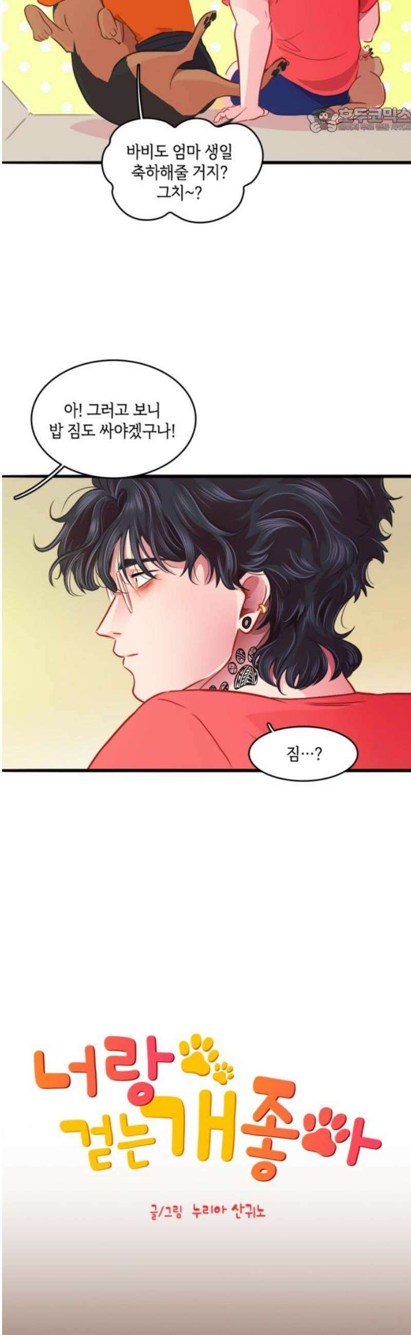 너랑 걷는 개 좋아 25화 7