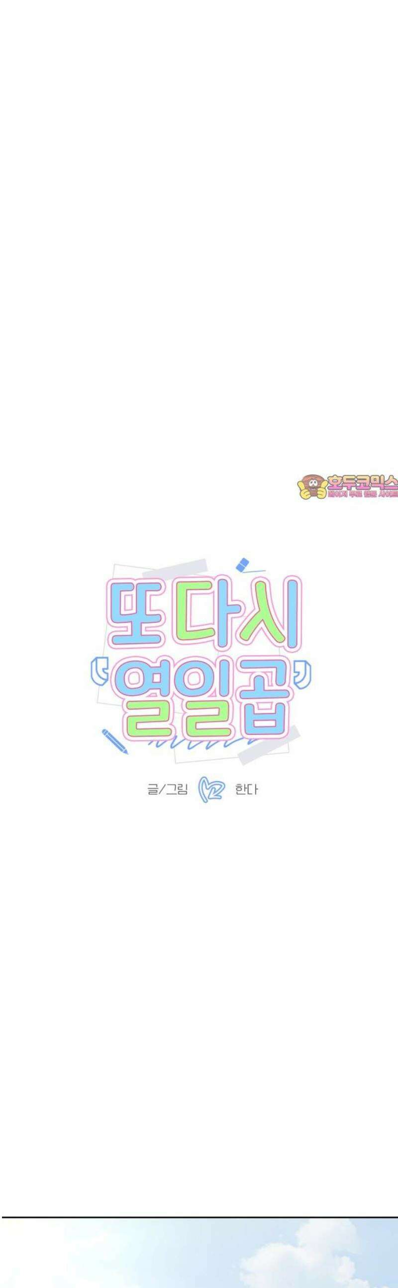 또다시 열일곱 34화 1