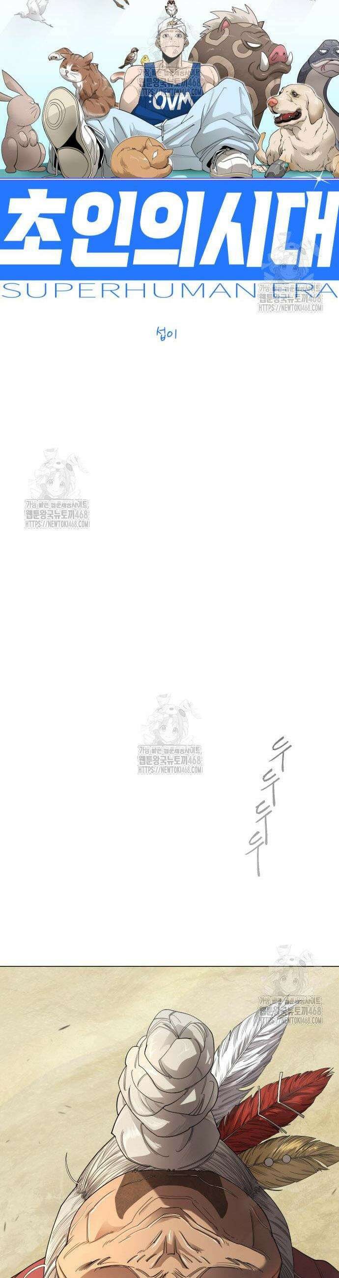 초인의 시대 시즌2 108화 4