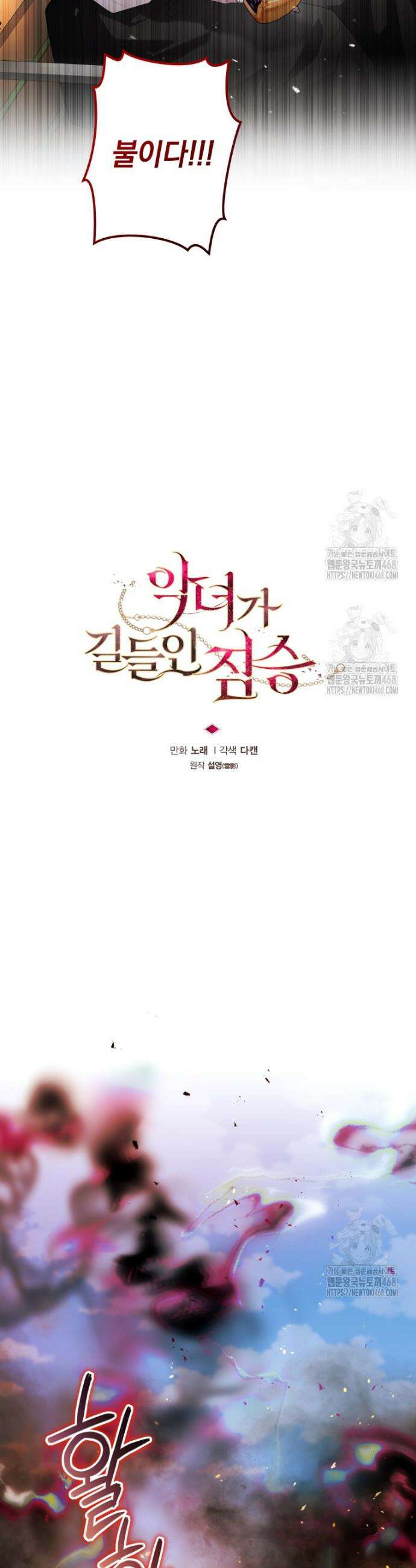 악녀가 길들인 짐승 99화 11