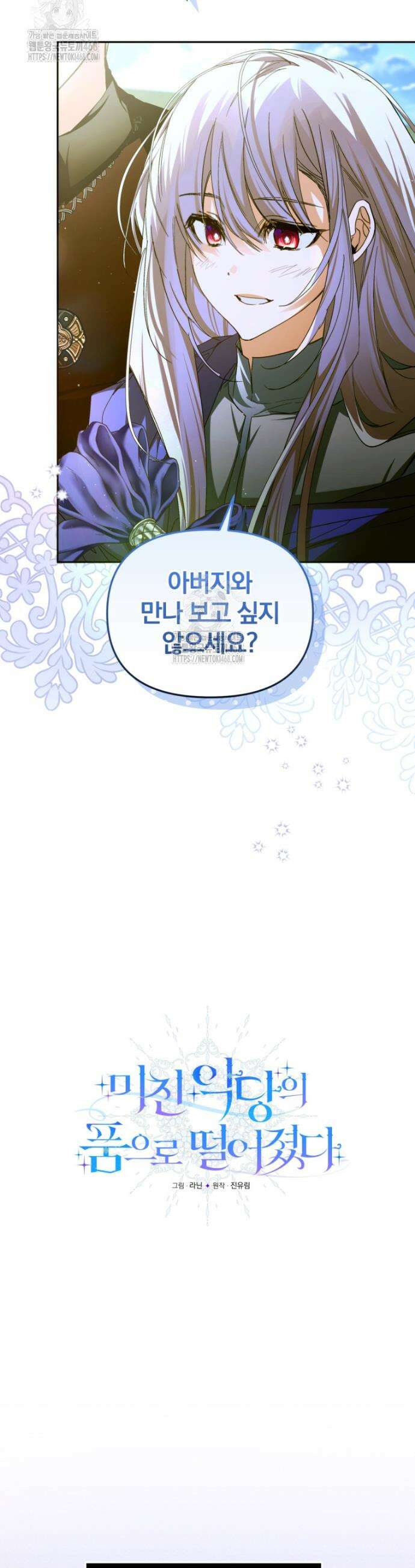 미친 악당의 품으로 떨어졌다 83화 26