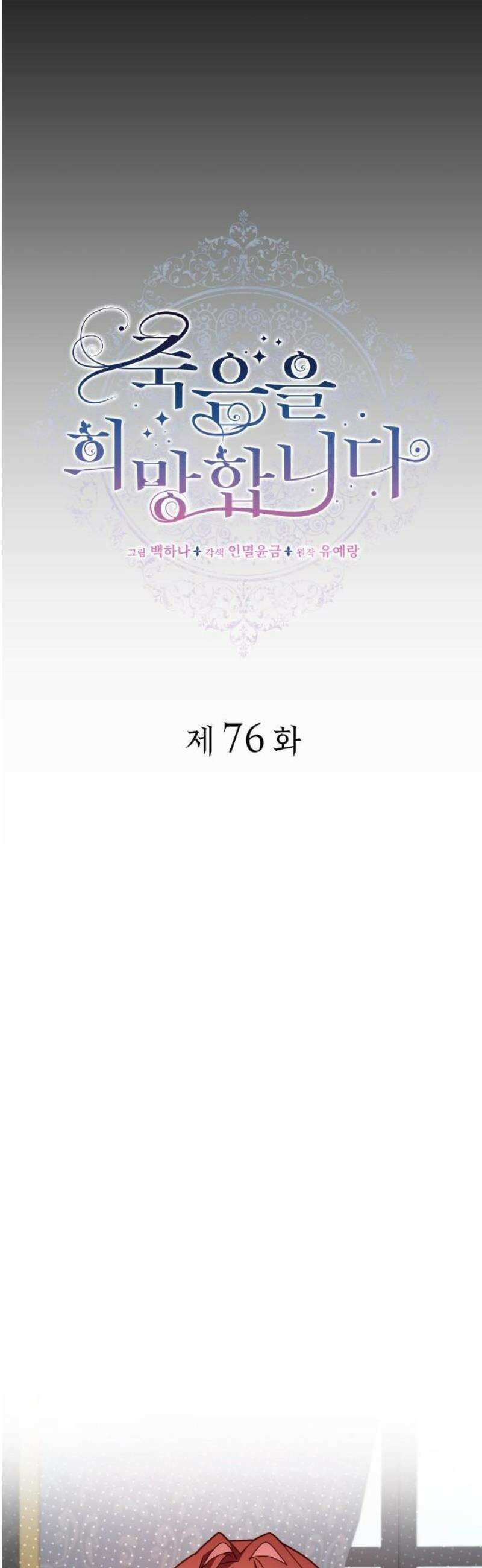 죽음을 희망합니다 76화 3