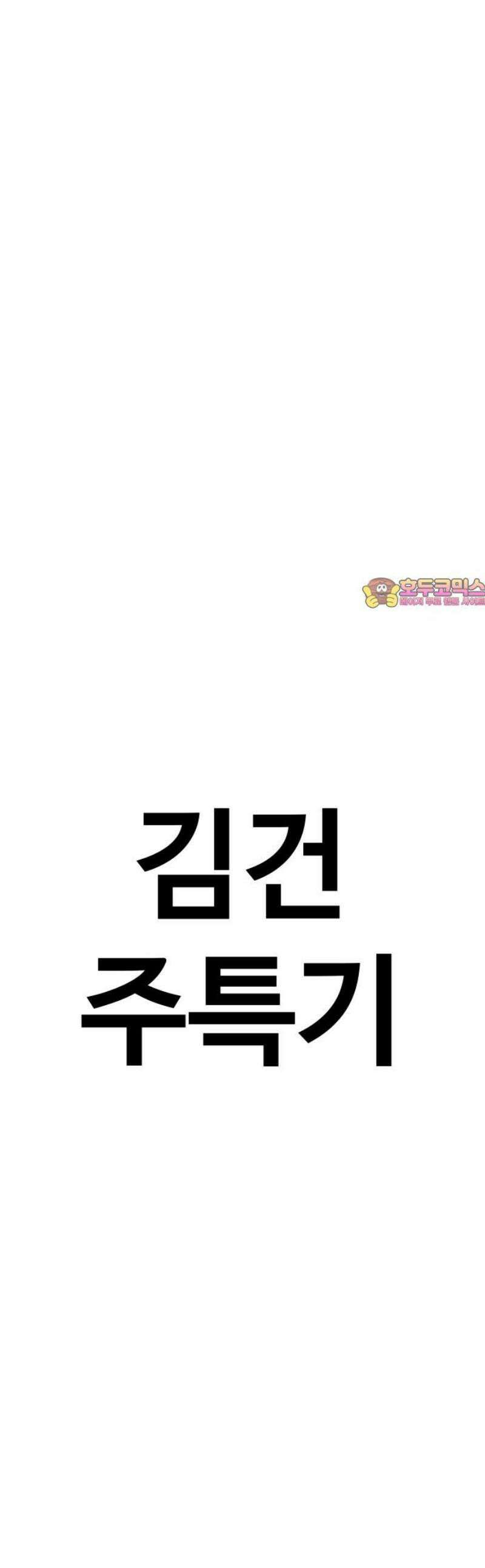 건객 56화 1