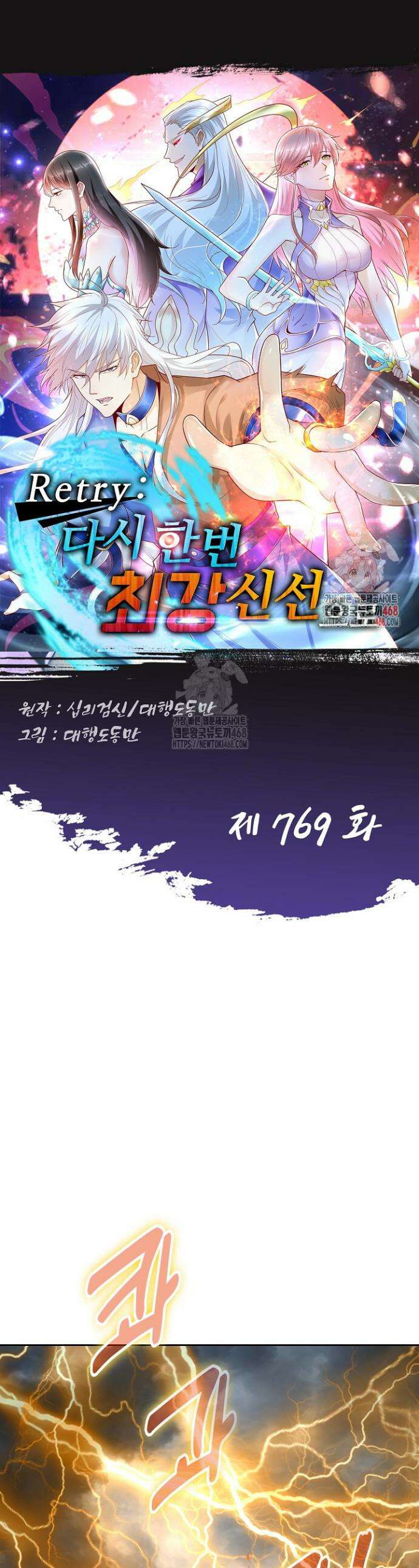 Retry: 다시 한번 최강 신선으로 769화 1