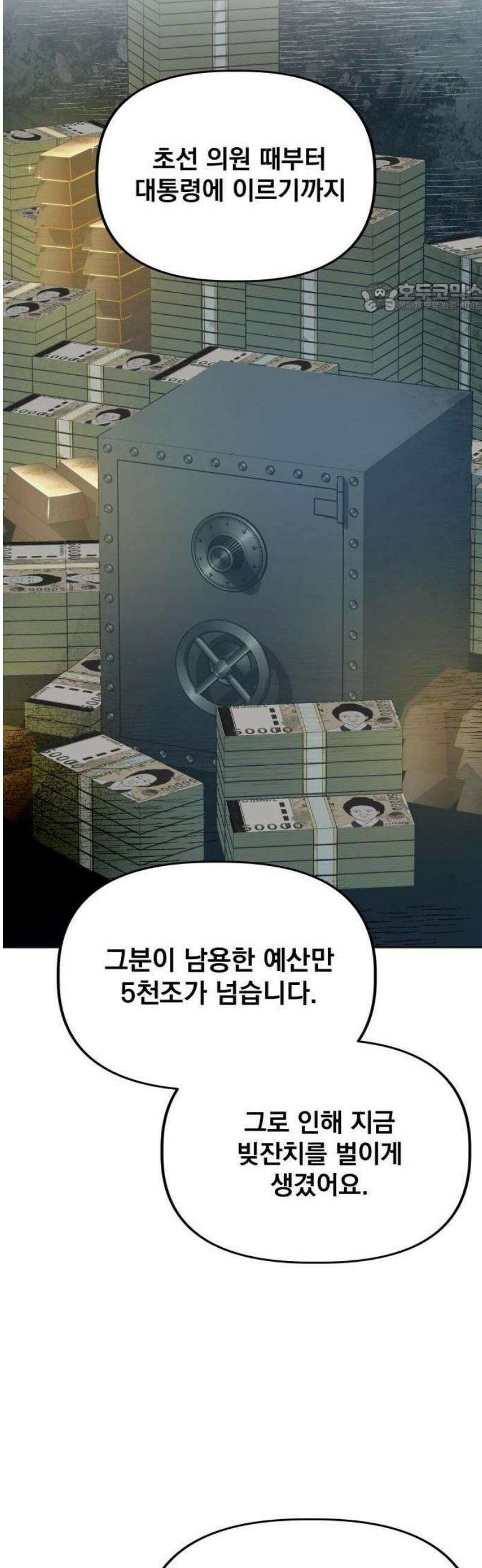 기획재정부 1화 나는 나라를 말아먹었다 11