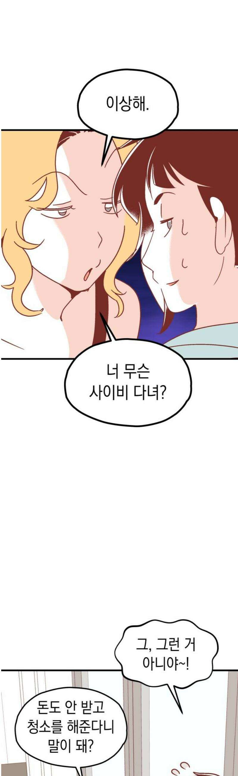 청소하러 왔어요 18화 16