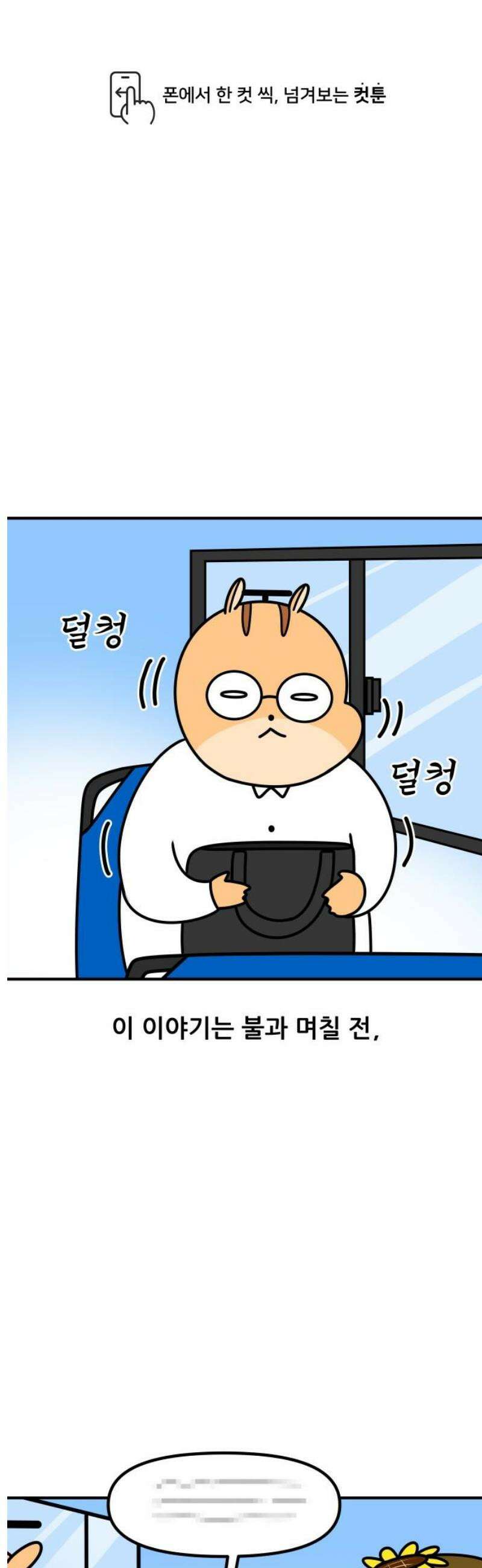 K학원 생존기 139화 - 버스 안에서 생긴 일 (1) 1