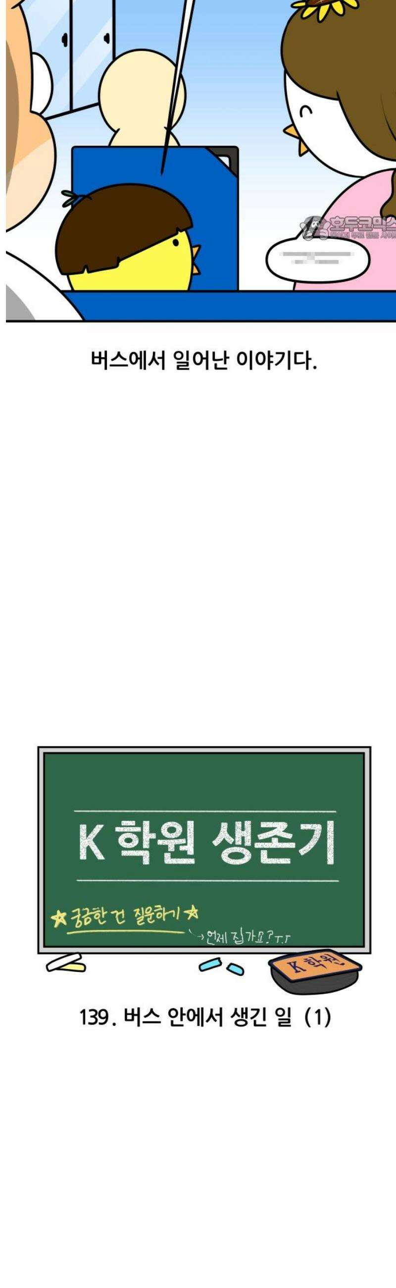 K학원 생존기 139화 - 버스 안에서 생긴 일 (1) 2