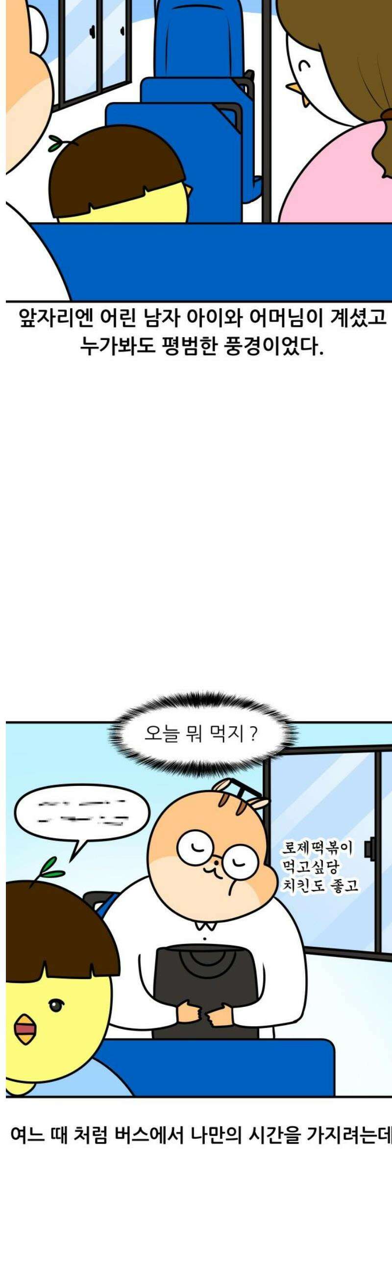 K학원 생존기 139화 - 버스 안에서 생긴 일 (1) 5