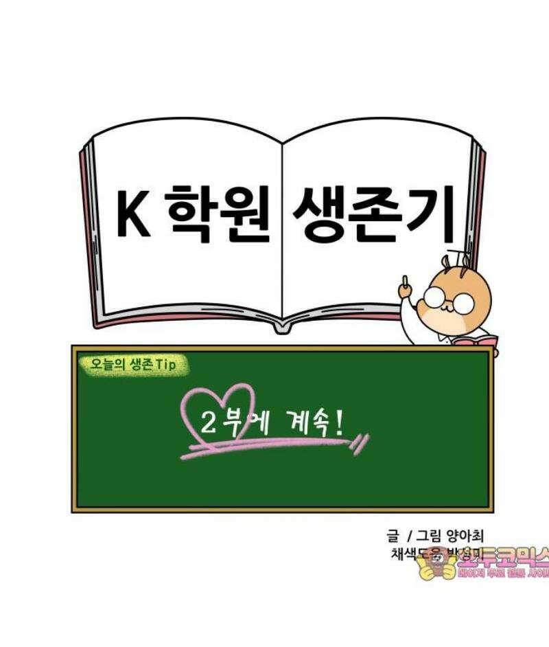 K학원 생존기 139화 - 버스 안에서 생긴 일 (1) 13