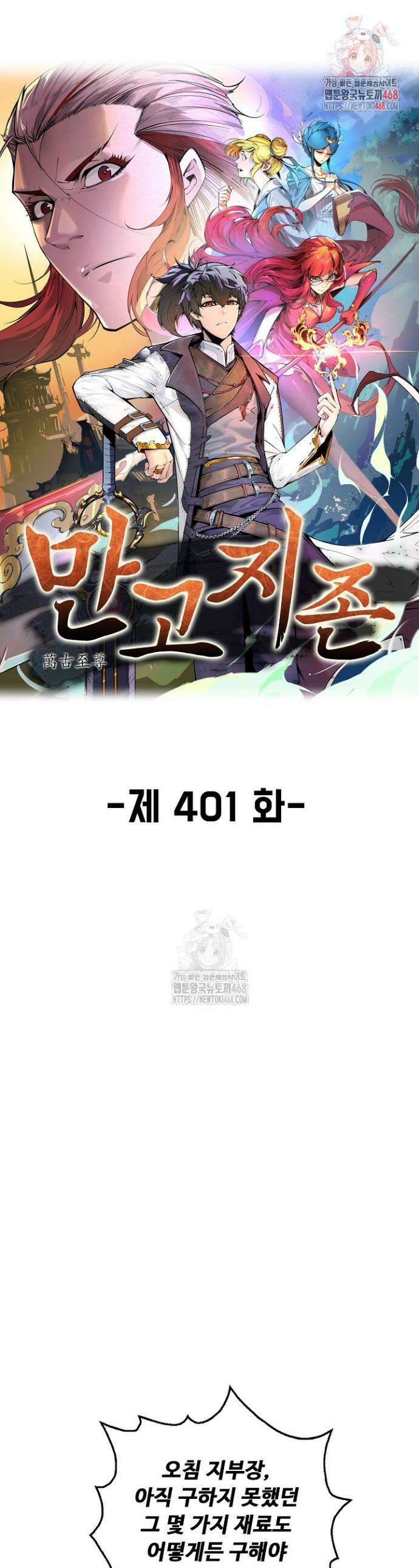 만고지존 401화 1
