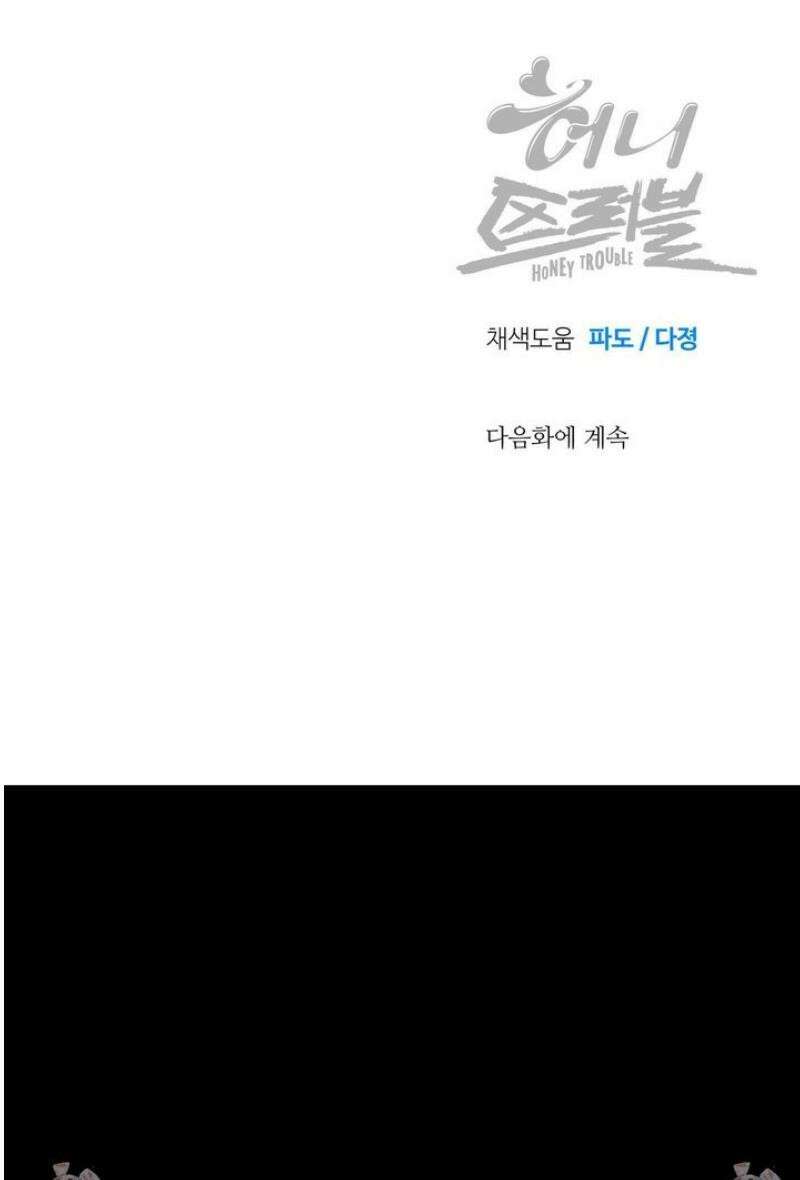 허니 트러블 45화 51