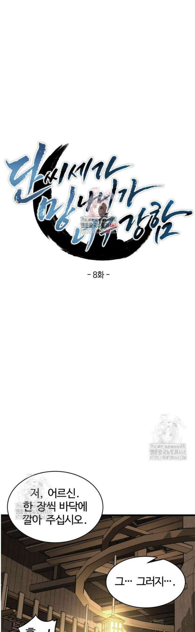 단씨세가 망나니가 너무 강함 8화 1
