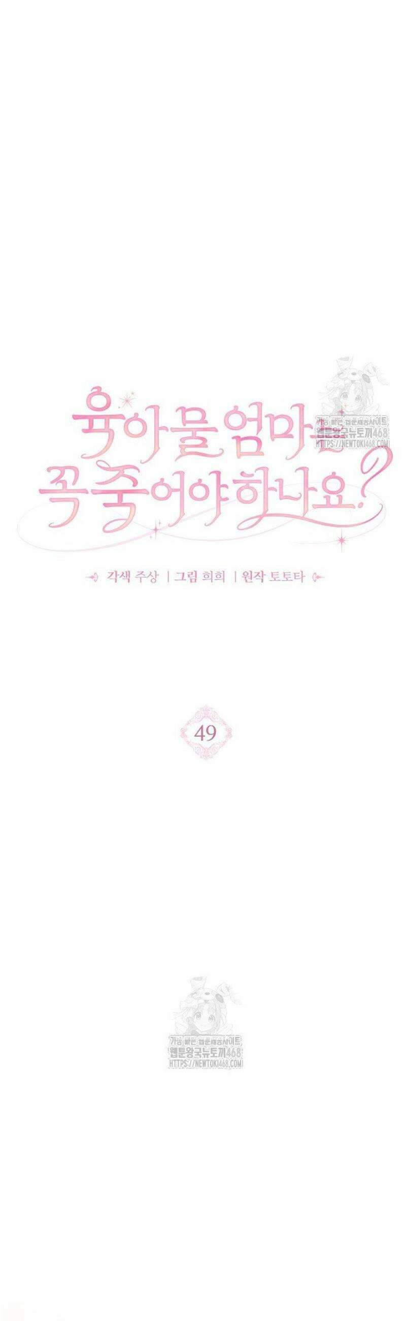육아물 엄마는 꼭 죽어야 하나요? 49화 11