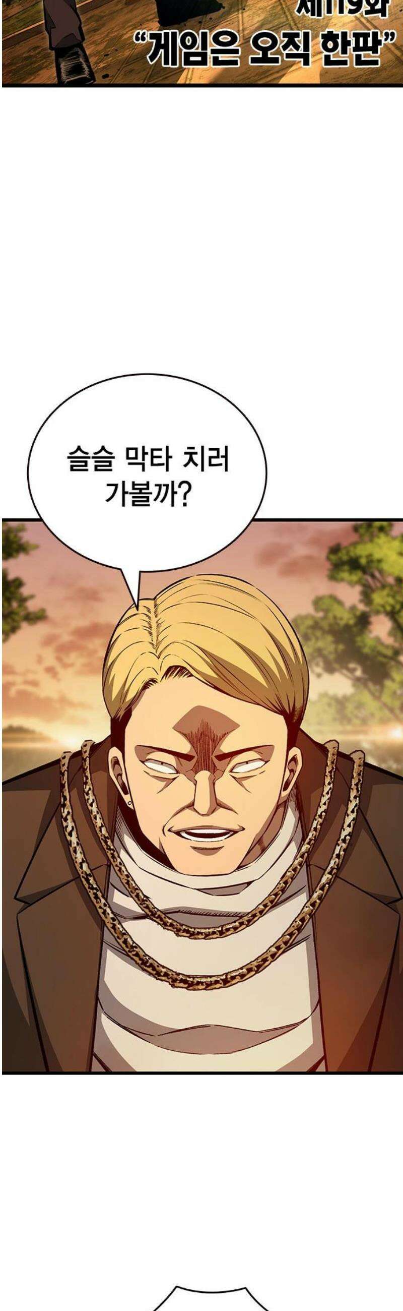 왕게임 119화 게임은 오직 한판 12