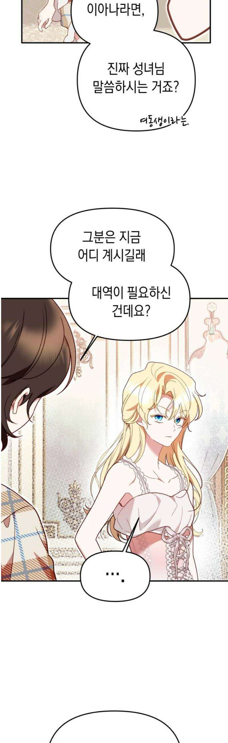 가짜 성녀를 지켜라 3화 10
