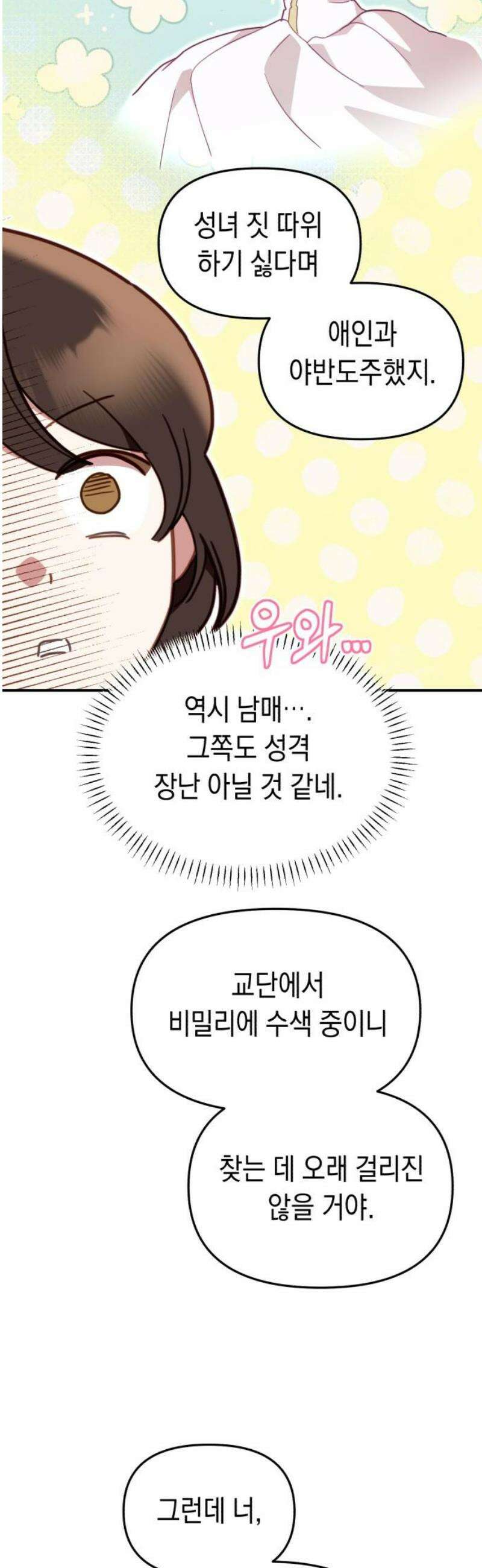 가짜 성녀를 지켜라 3화 12