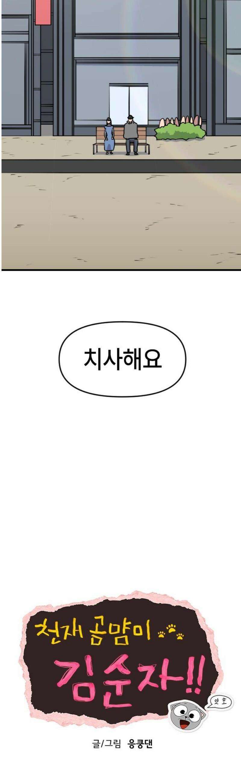천재 곰먐미 김순자 80화 - 진짜 진짜 끝-! 8