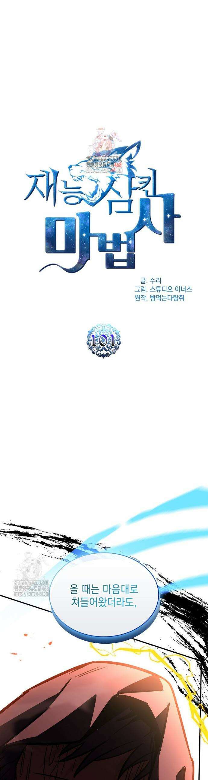 재능 삼킨 마법사 101화 1