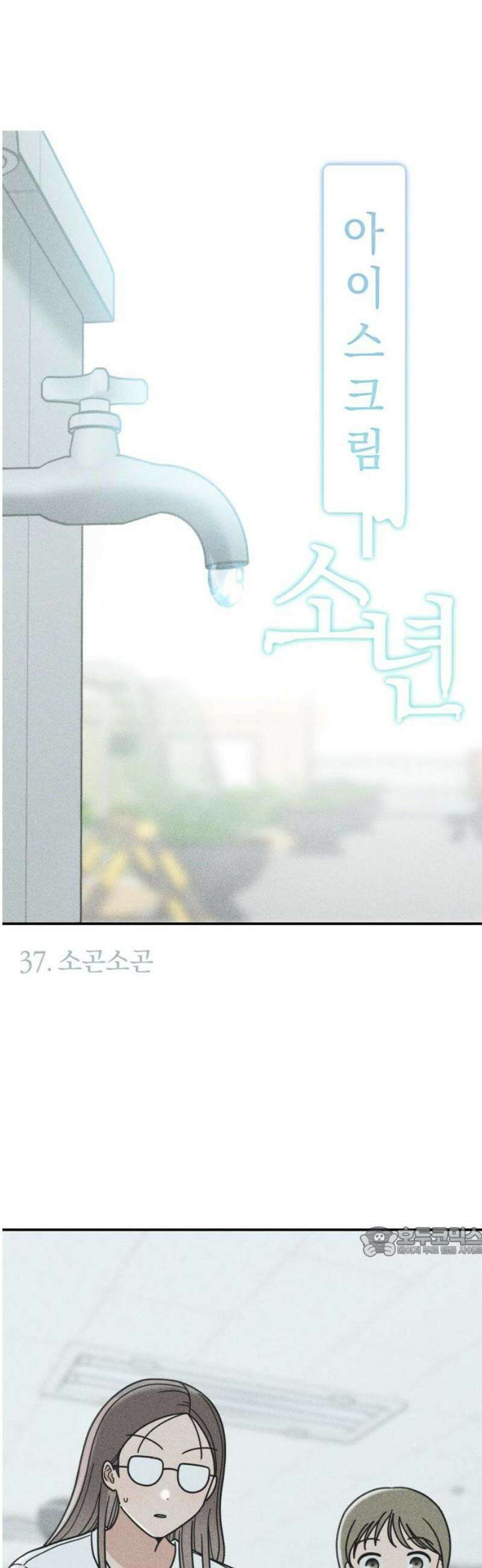 아이스크림 소년 37． 소곤소곤 17