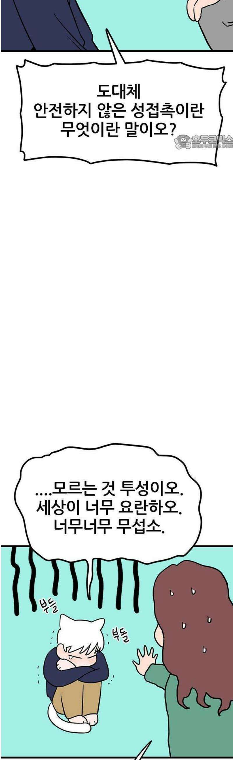 ㅋㄷㅋㄷ만화 2화: 안전한 성관계와 성문화 5
