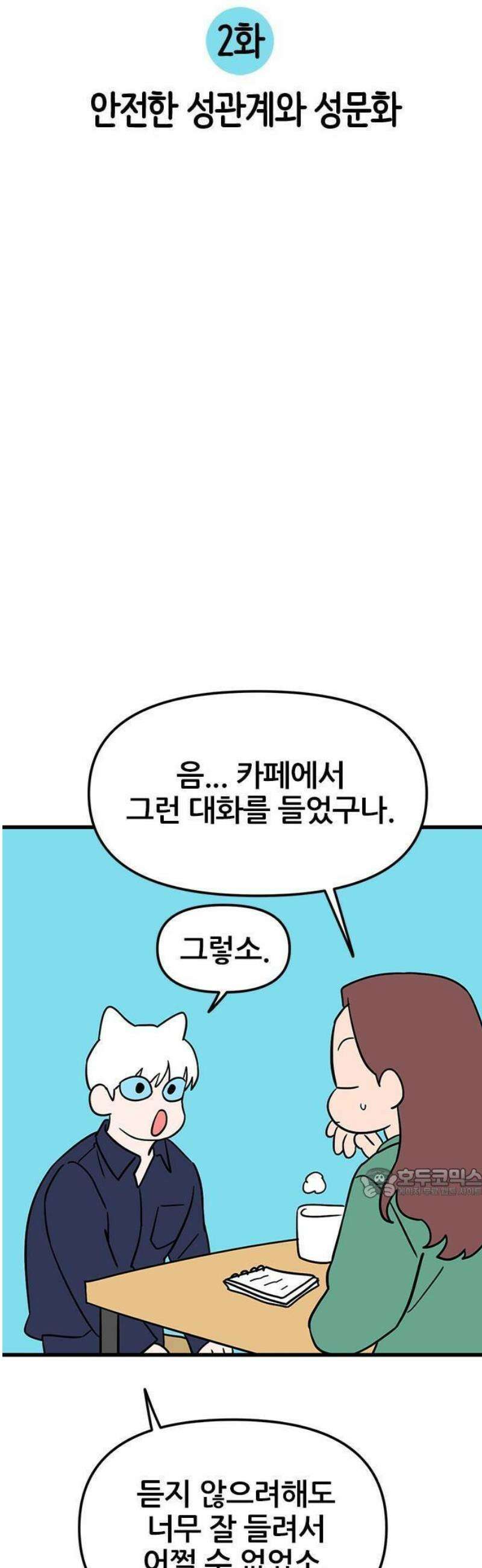 ㅋㄷㅋㄷ만화 2화: 안전한 성관계와 성문화 8